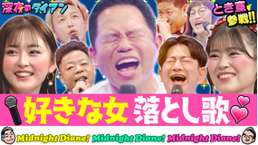 深夜のダイアン 好きな女落とし歌GP とき宣坂井＆ゆうちゃみ＆しんいち＆大原