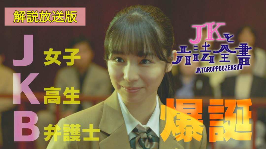 JKと六法全書［解説放送］ 第01話 | 国内ドラマの動画配信はTELASA(テラサ)-見逃し配信