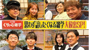 日曜くりぃむ雑学 思わず話したくなる雑学大放出SP