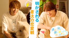 「夏色の雲が恋と嵐をまきおこす」スピンオフドラマ「夏色の風が僕の家にやってきた」 【後編】