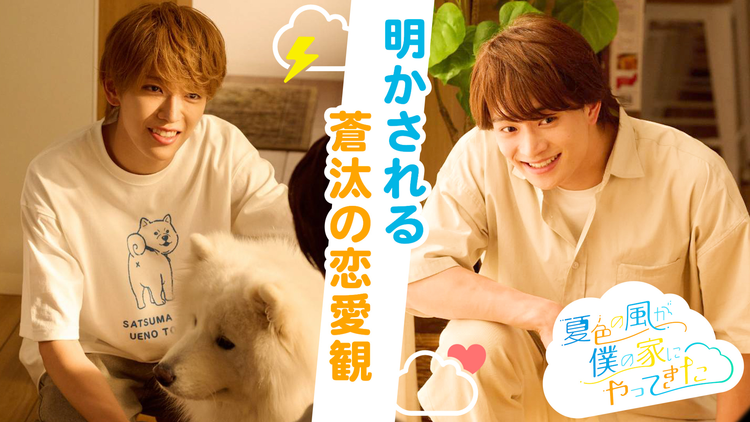 「夏色の雲が恋と嵐をまきおこす」スピンオフドラマ「夏色の風が僕の家にやってきた」 【後編】