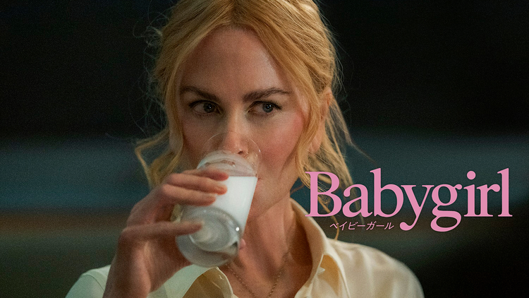 ベイビーガール/字幕【ニコール・キッドマン主演】