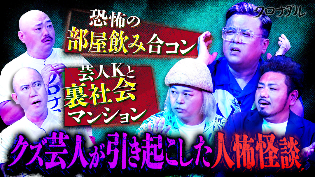 クロナダル 中山功太＆とろサーモン久保田＆鬼越金ちゃん【クズが引き起こしたクズ怖怪談】をクズ芸人が披露！