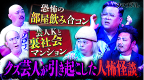クロナダル 中山功太＆とろサーモン久保田＆鬼越金ちゃん【クズが引き起こしたクズ怖怪談】をクズ芸人が披露！