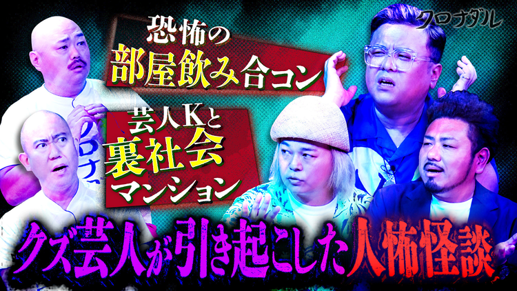 クロナダル 中山功太＆とろサーモン久保田＆鬼越金ちゃん【クズが引き起こしたクズ怖怪談】をクズ芸人が披露！
