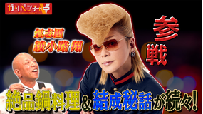 ガリベンチャーV 「料理対決!『プロvsAI』&氣志團・綾小路翔が手料理披露!」(2025/10/22放送分)