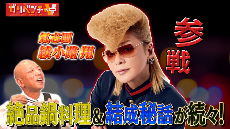 ガリベンチャーV 「料理対決！『プロvsAI』＆氣志團・綾小路翔が手料理披露！」（2025/10/22放送分）