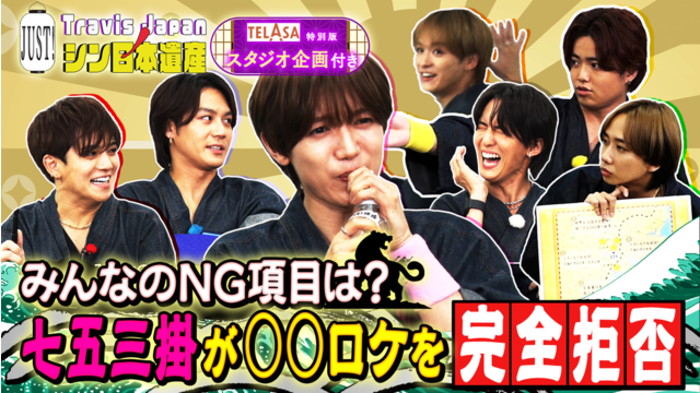 Travis JapanノJUST！シン日本遺産（2025/11/05放送分）＃13