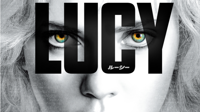 LUCY／ルーシー／吹替