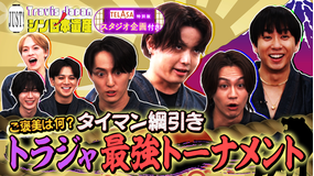 Travis JapanノJUST！シン日本遺産（2025/12/17放送分）＃19