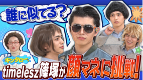 バラバラマンスリー スポンジ・シノ “モノマネ講座”/後編