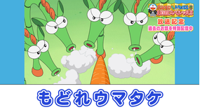 大みそかだよ！ドラえもんSP放送記念！特別配信 もどれウマタケ≪大みそかだよ！ドラえもん1時間スペシャル放送記念！≫