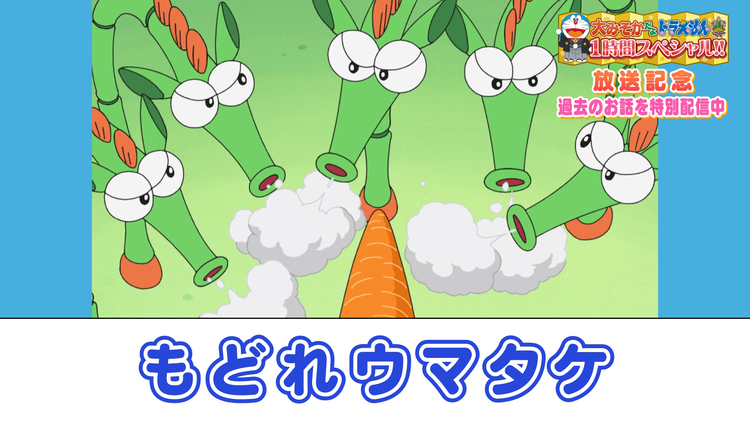 大みそかだよ!ドラえもんSP放送記念!特別配信 もどれウマタケ≪大みそかだよ!ドラえもん1時間スペシャル放送記念!≫