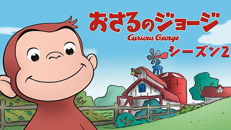 おさるのジョージ シーズン2 ひめ、まちがいです/やった!ラッキー/吹替