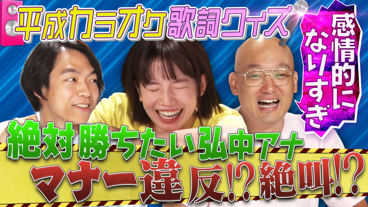伊沢みなみかわのクイズに出ない世界 「平成えもえもクイズ」・平成カラオケ歌詞抜き出しクイズ・後編