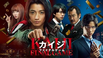 カイジ ファイナルゲーム Telasa テラサ 邦画が見放題