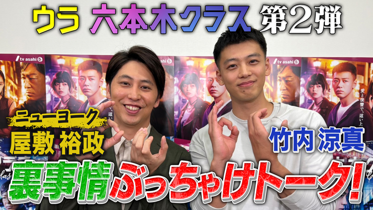 ウラ六本木クラス ニューヨーク屋敷が竹内涼真に突撃!六本木クラスのウラ側~後編~