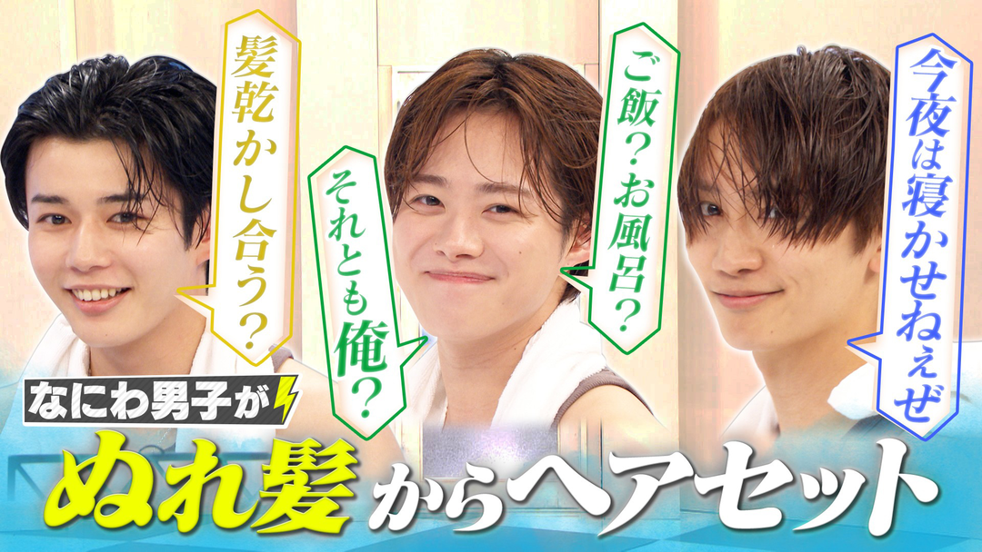 なにわ男子の逆転男子 風呂上がりヘアセット対決！濡れ髪から目黒蓮を完全再現！