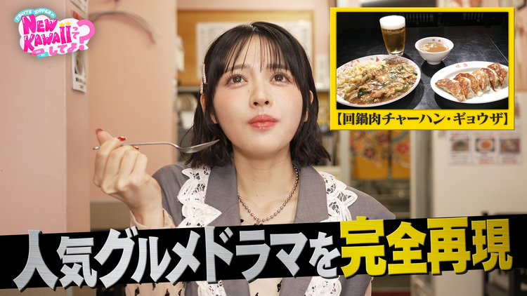 FRUITS ZIPPERのNEW KAWAIIってしてよ？ 【孤独の鎮西】おすずの心の声クイズで対決！
