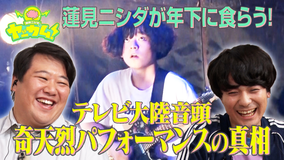 バラバラマンスリー 蓮見ニシダのヤッカム！ 10代でフジロック出演・テレビ大陸音頭 ”奇天烈パフォーマンス”の真相とは？