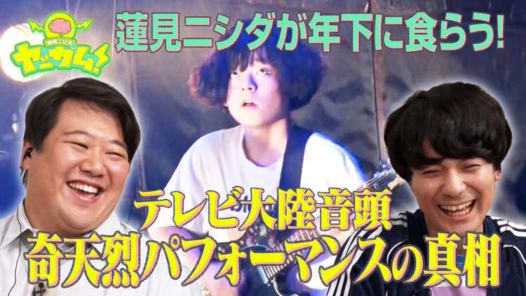 バラバラマンスリー 蓮見ニシダのヤッカム！ 10代でフジロック出演・テレビ大陸音頭 ”奇天烈パフォーマンス”の真相とは？