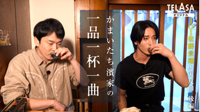 かまいたち濱家の一品一杯一曲 かまいたち濱家&JO1佐藤景瑚がほろ酔い本音トーク!人生を変えたJO1オーディション時代の心境を告白!