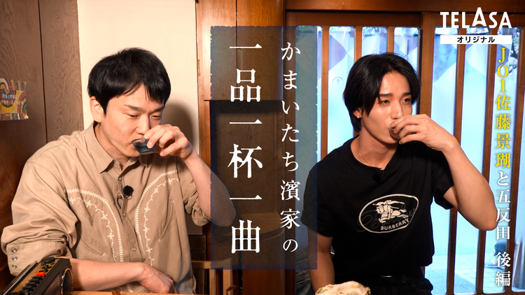 かまいたち濱家の一品一杯一曲 かまいたち濱家&JO1佐藤景瑚がほろ酔い本音トーク!人生を変えたJO1オーディション時代の心境を告白!