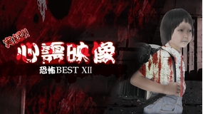 実録!!心霊映像 恐怖 BEST XII