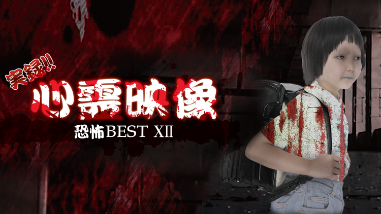 実録!!心霊映像 恐怖 BEST XII