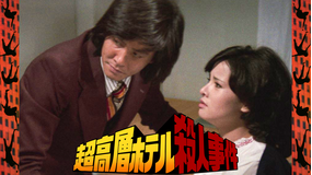 超高層ホテル殺人事件【原作 森村誠一】