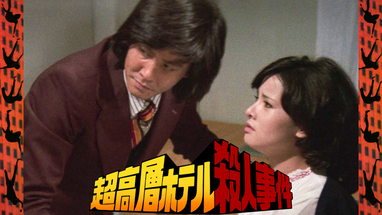 超高層ホテル殺人事件【原作 森村誠一】
