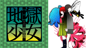 地獄少女 三鼎