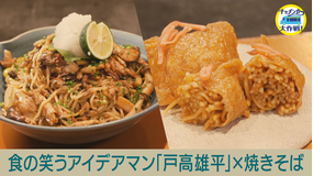キッチンカー大作戦! 食の笑うアイデアマン「戸高雄平」×焼きそば