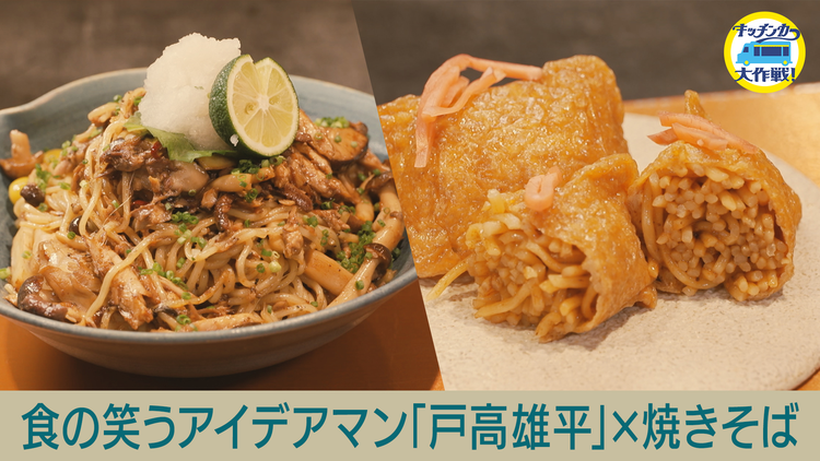 キッチンカー大作戦！ 食の笑うアイデアマン「戸高雄平」×焼きそば