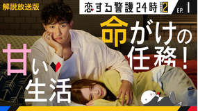 恋する警護24時 season2［解説放送］ 第01話