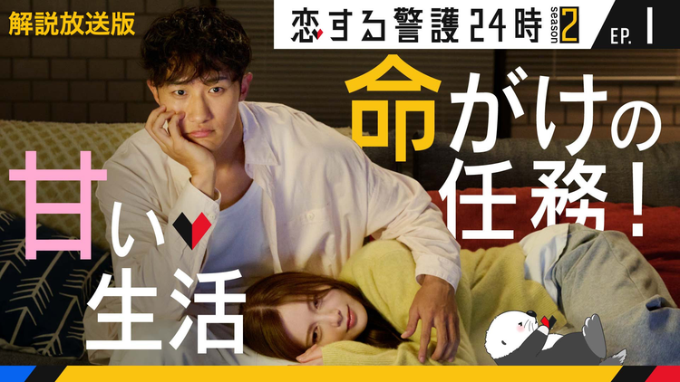 恋する警護24時 season2［解説放送］ 第01話