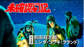 未確認日記 第02話