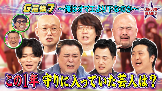 ロンドンハーツ この1年守りに入っていた芸人は？【G意識7】（2026/03/10放送分）