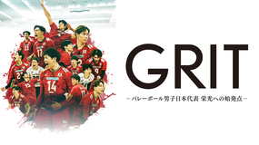GRIT ーバレーボール男子日本代表 栄光への始発点ー