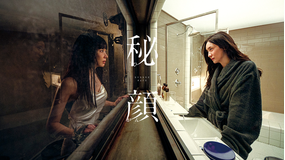 秘顔／字幕【ソン・スンホン＋チョ・ヨジョン＋パク・ジヒョン】