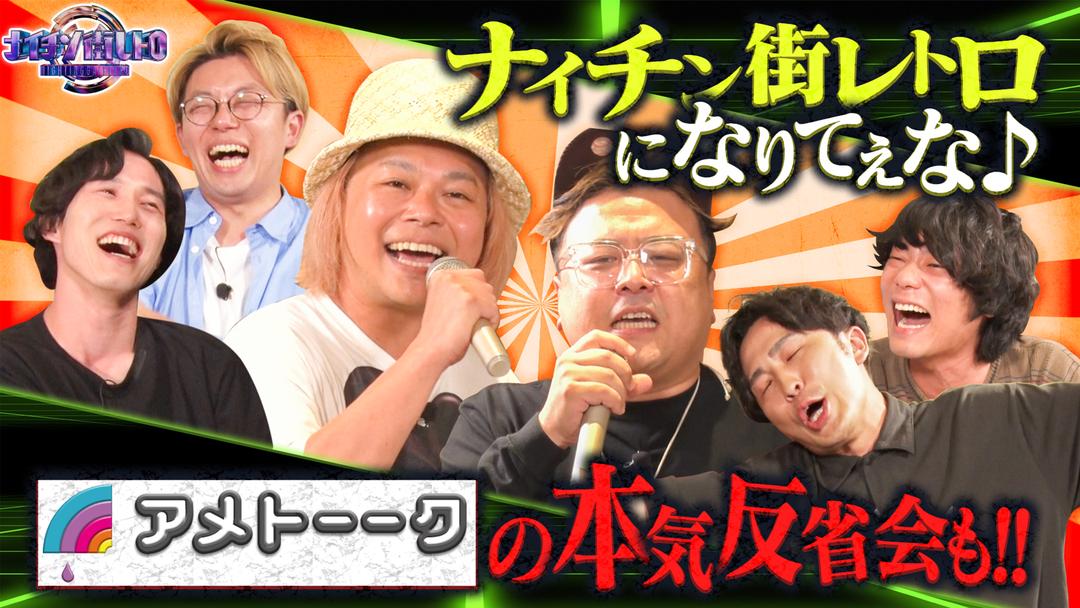 ナイチン街レトロ 3次会で本音を語ろう！9番街がアメトーーク！大反省会 映画・ドラマ・アニメの動画はTELASA(テラサ)
