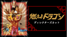 燃えよドラゴン ディレクターズカット/字幕【ブルース・リー主演】