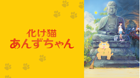 化け猫あんずちゃん