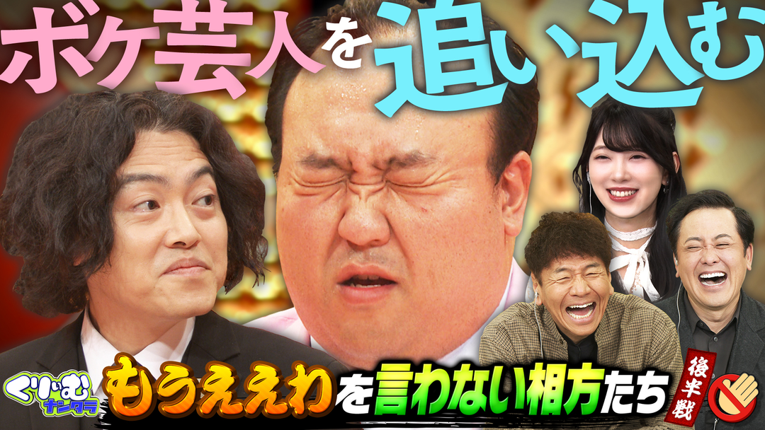 終わらない漫才ドッキリ！ガクテンソク＆ママタルトが大混乱‼