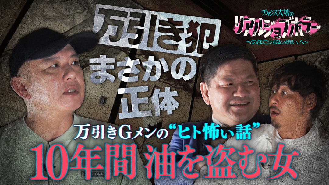 バラバラマンスリー チャンス大城のリアルジョブホラー ベテラン万引きGメンが語るヒトコワ／チャンス大城が出会った“激やばヒト怖老婆”
