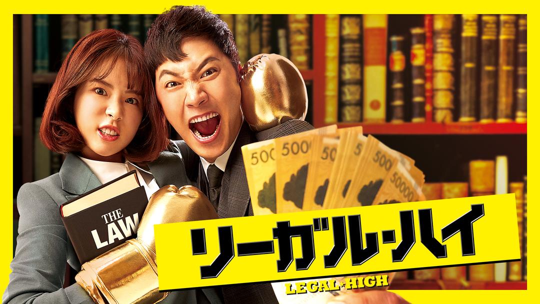 リーガル ハイ 韓国 Telasa テラサ 海外 アジアドラマの見逃し配信 動画が見放題 リーガル ハイ 韓国 Telasa テラサ 海外 アジアドラマの見逃し配信 動画が見放題