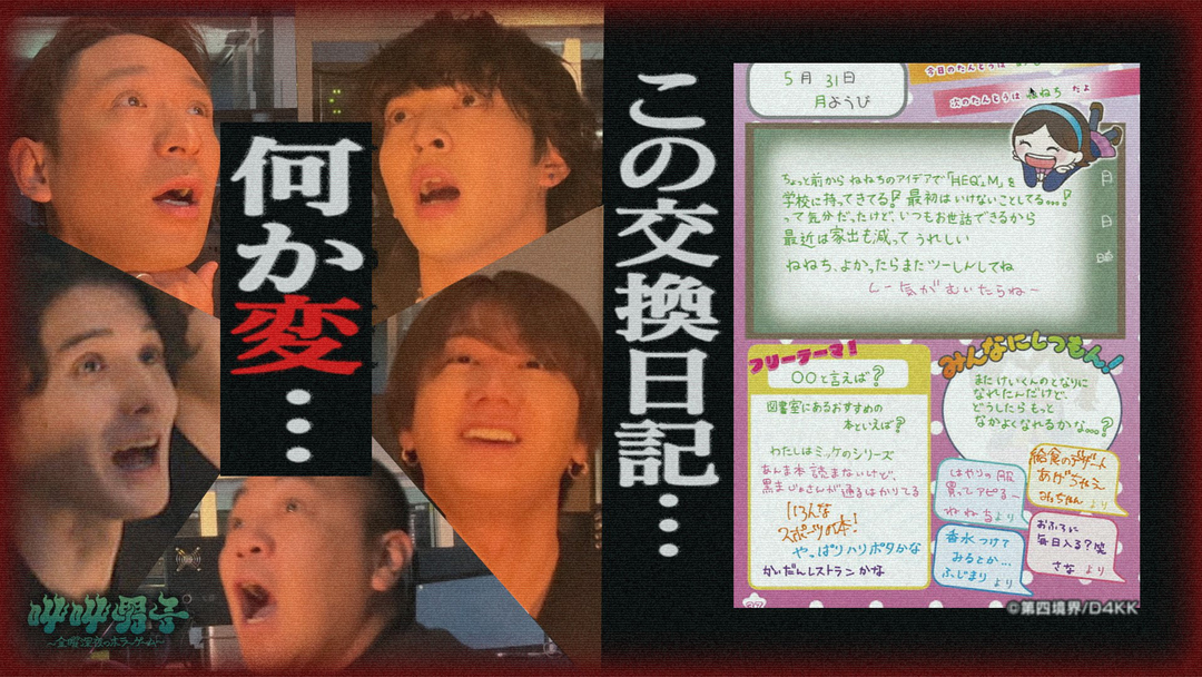 襲い来る恐怖…交換日記の謎を解き明かせ！