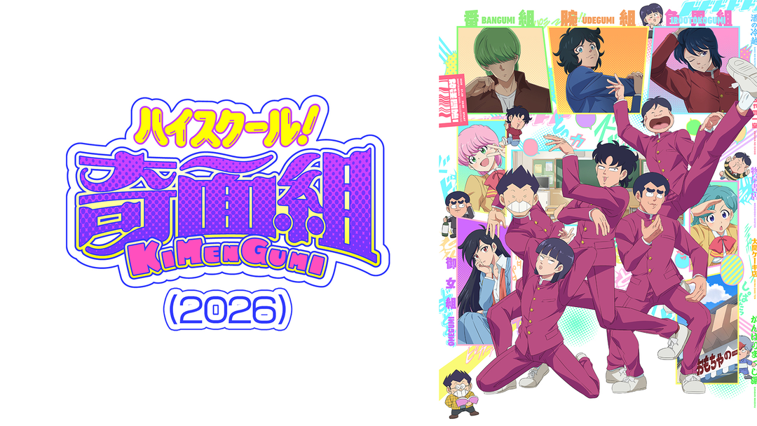 ハイスクール！奇面組（2026） | アニメの動画配信はTELASA(テラサ