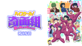 ハイスクール！奇面組（2026）