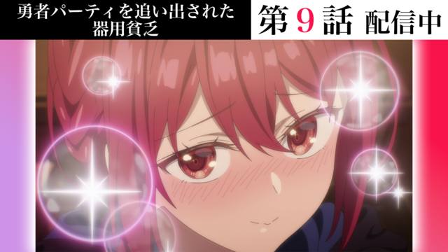 勇者パーティを追い出された器用貧乏 第09話